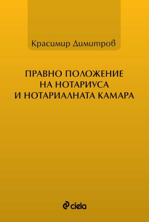 Правно положение на нотариуса и нотариалната камара