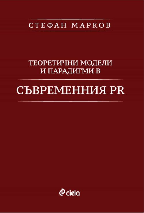 Теоретични модели и парадигми в съвременния PR