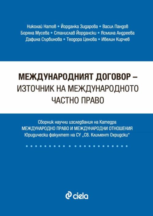 Международният договор - източник на международното частно право