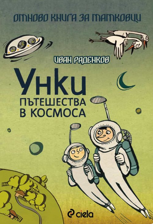 Унки пътешества в Космоса/ Отново книга за татковци