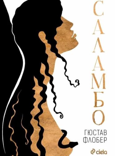 Саламбо