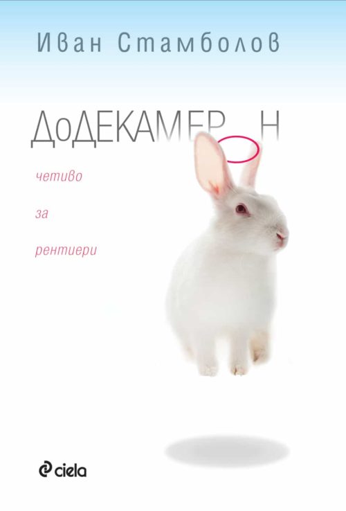 ДоДекамерон - Четиво за рентиери