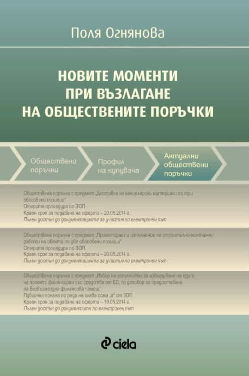 Новите моменти при възлагане на обществените поръчки