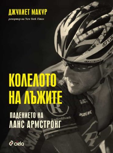 Колелото на лъжите