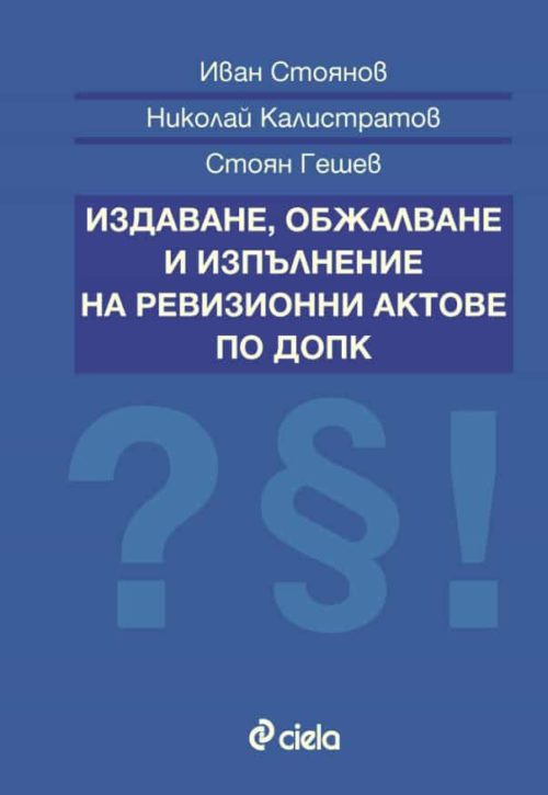 Издаване, обжалване и изпълнение на ревизионни актове по ДОПК