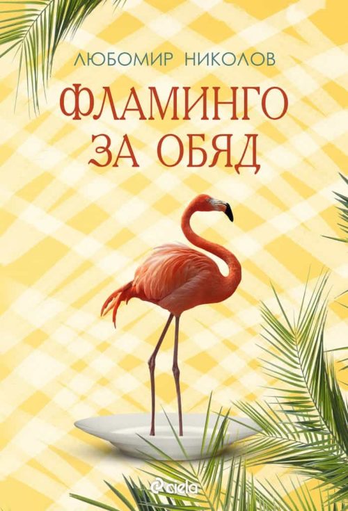 Фламинго за обяд