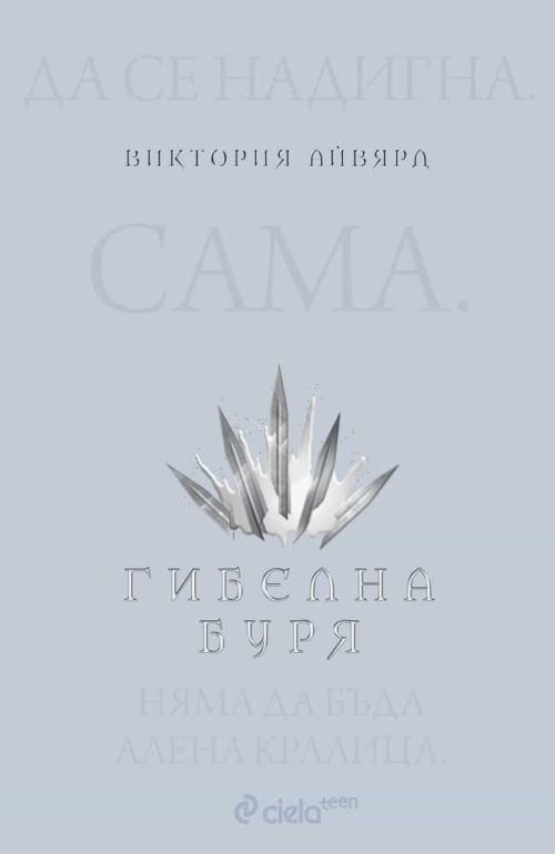 Гибелна буря - книга 4