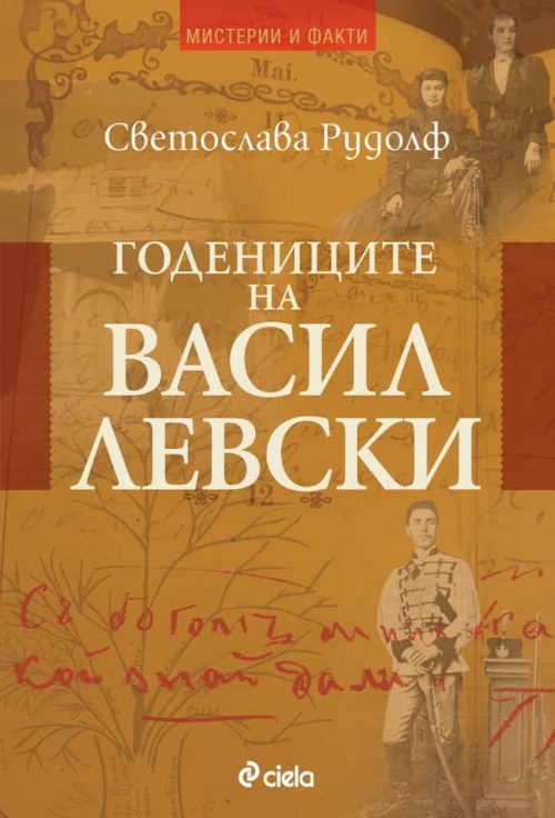 Годениците на Васил Левски