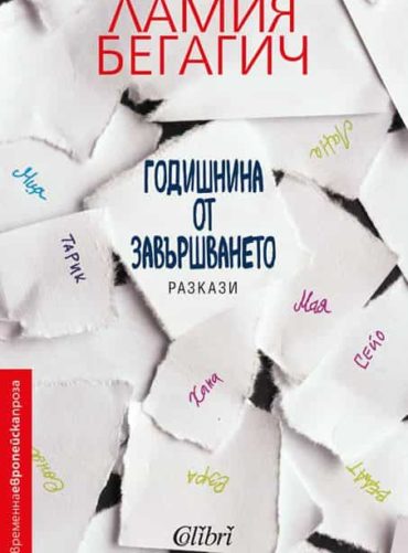 Годишнина от завършването