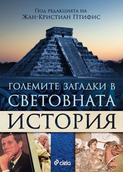 Големите загадки в световната история - под редакцията на Жан-Кристиан Птифис