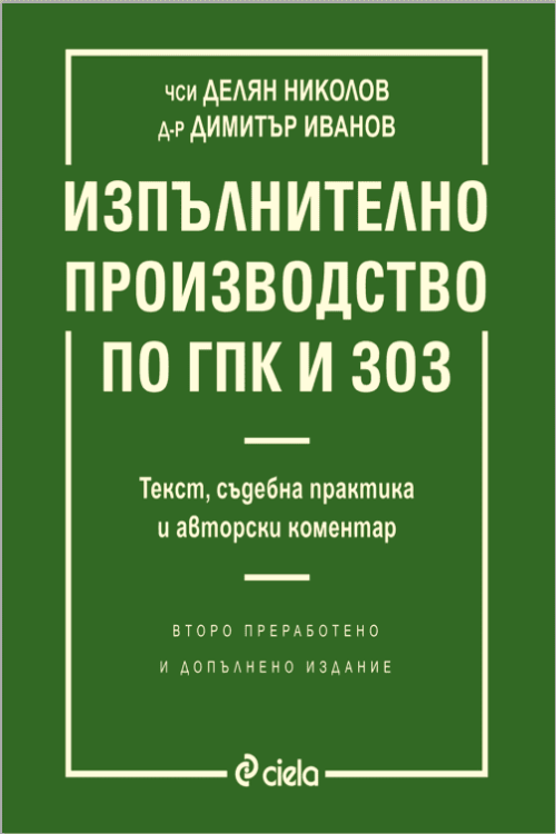 Изпълнително производство по ГПК и ЗОЗ - второ издание