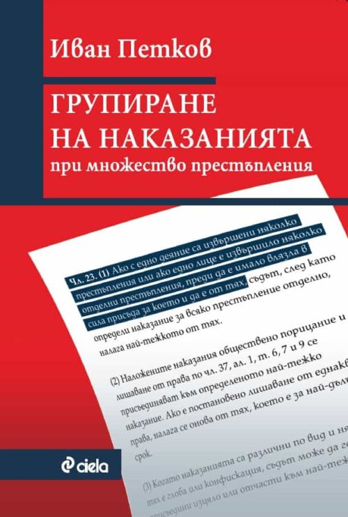 Групиране на наказанията при множество престъпления