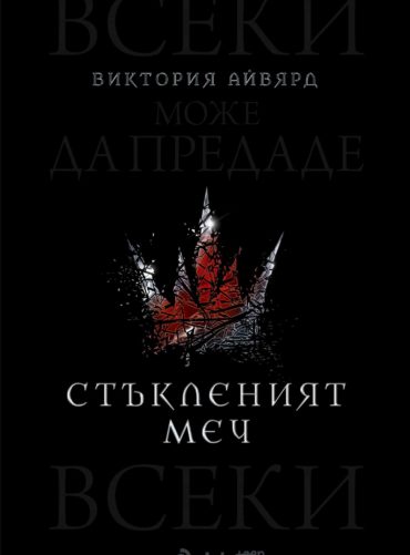 Стъкленият меч - книга 2