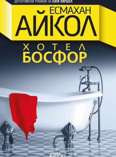 Хотел Босфор