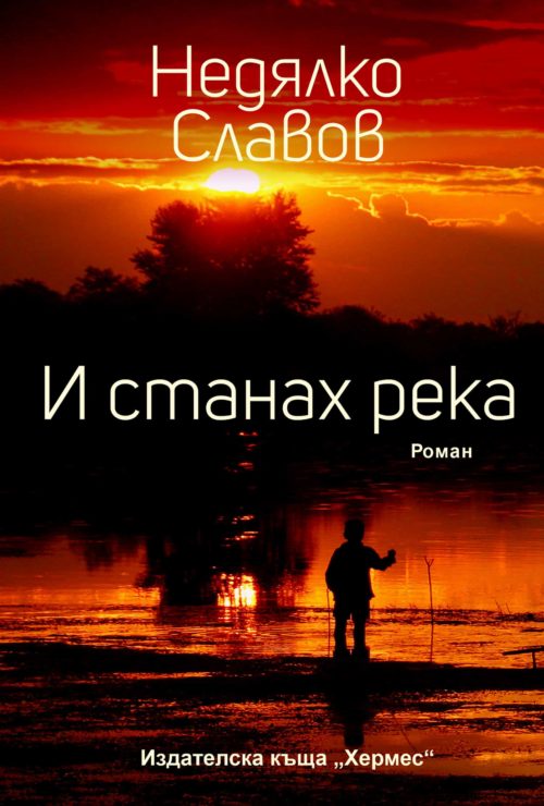 И станах река