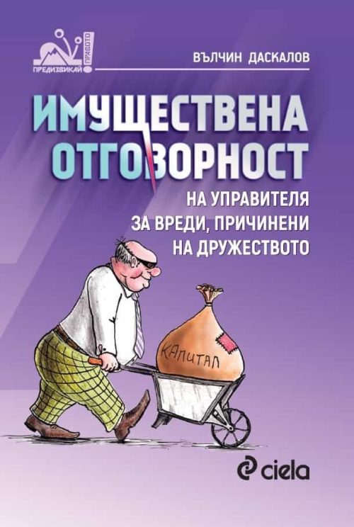 Имуществена отговорност на управителя за вреди, причинени на дружеството