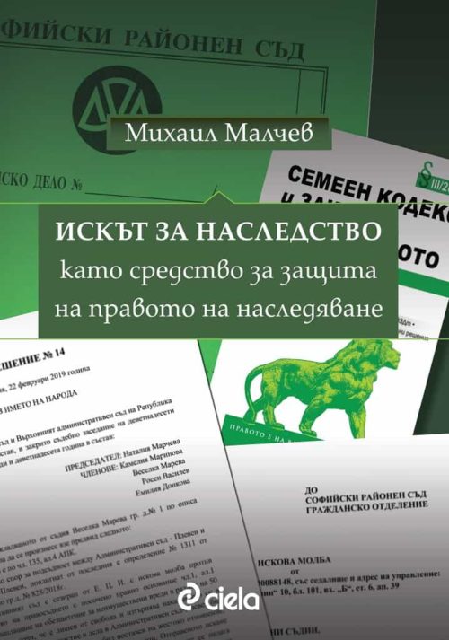 Искът за наследство като средство за защита на правото на наследяване