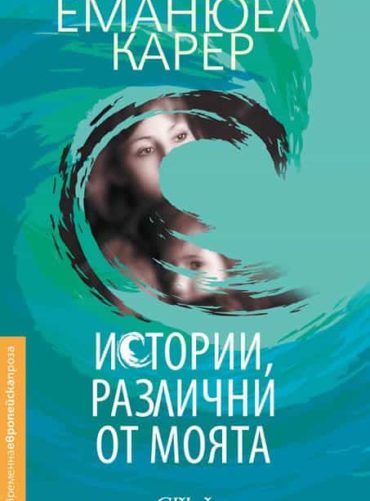 Истории, различни от моята