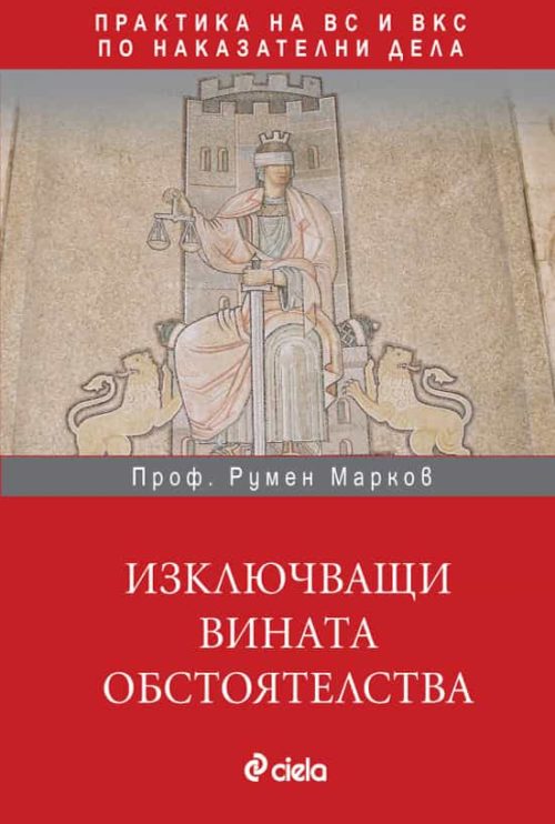 Изключващи вината обстоятелства. Практика на ВС и ВКС по наказателни дела