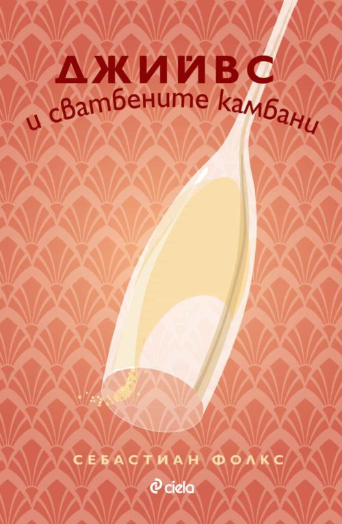 Джийвс и сватбените камбани