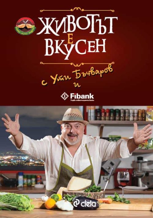 Животът е вкусен