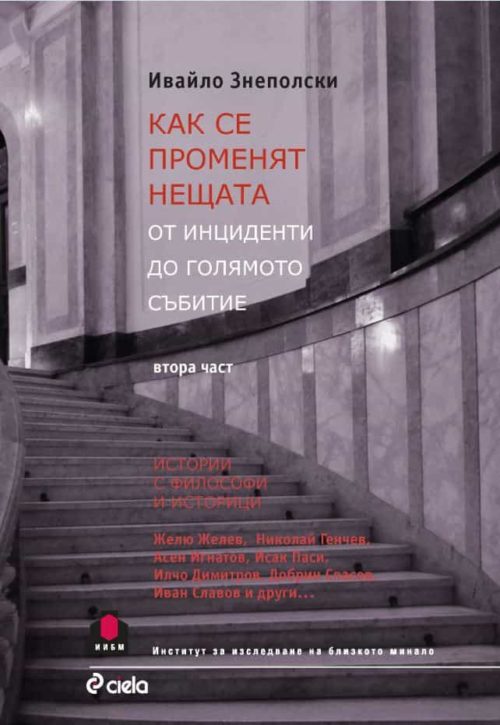 Как се променят нещата. От инциденти до голямото събитие. Част II