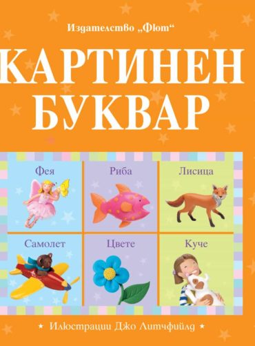 КАРТИНЕН БУКВАР