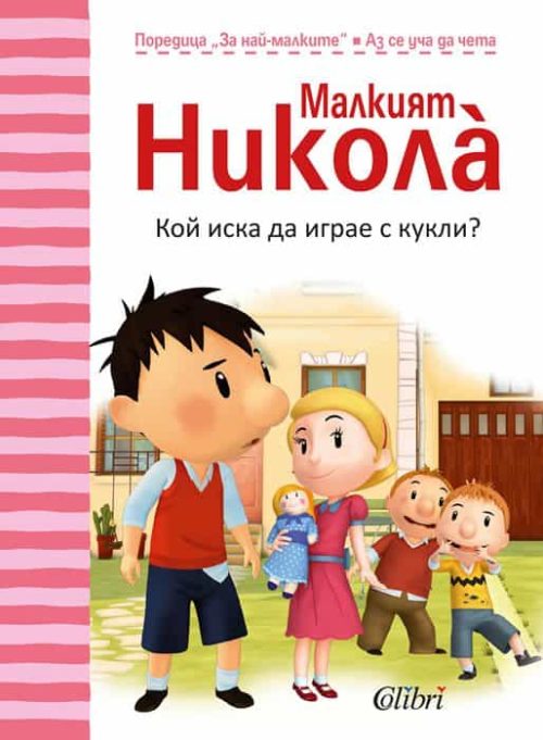 Кой иска да играе с кукли?