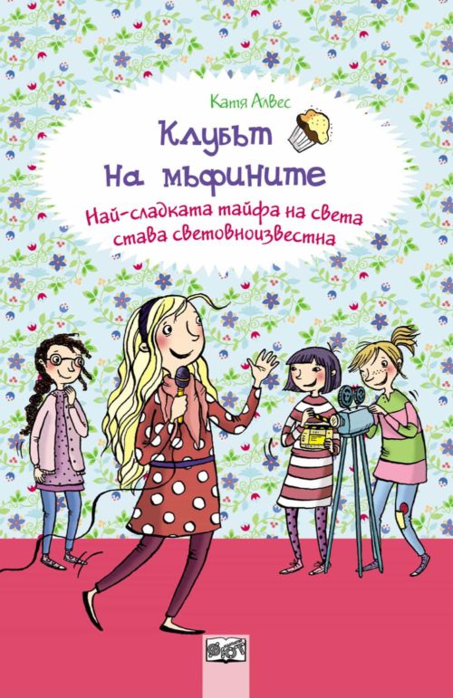 Клубът на мъфините: НАЙ-СЛАДКАТА ТАЙФА НА СВЕТА  СТАВА СВЕТОВНОИЗВЕСТНА