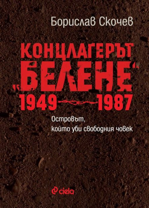 Концлагерът Белене 1949-1987