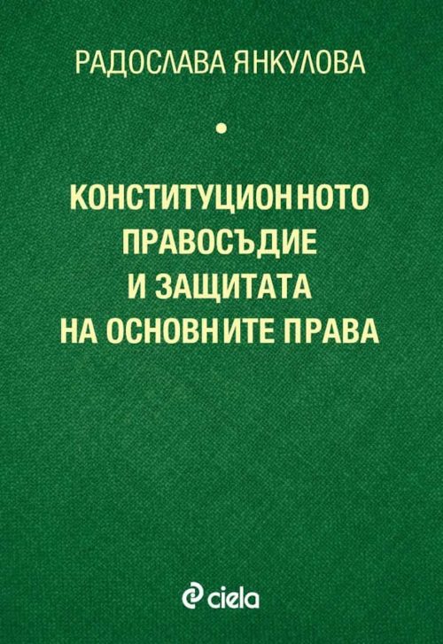 Конституционното правосъдие и защитата на основните права