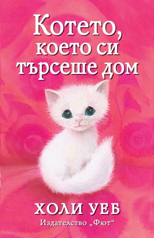 КОТЕТО, КОЕТО СИ ТЪРСЕШЕ ДОМ