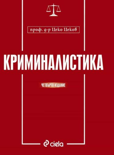 Криминалистика - Четвърто издание