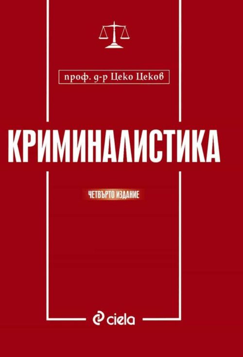 Криминалистика - Четвърто издание