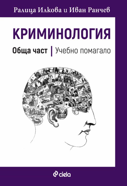 Криминология - Обща част - Учебно помагало