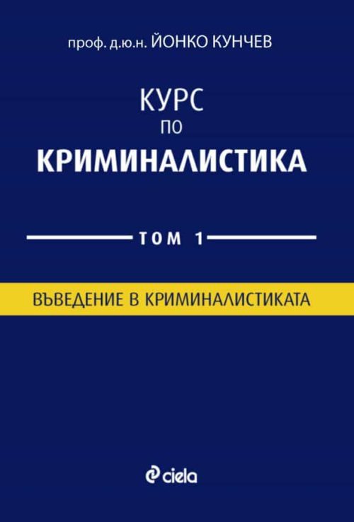 Курс по Криминалистика - Том 1 - Въведение в криминалистиката