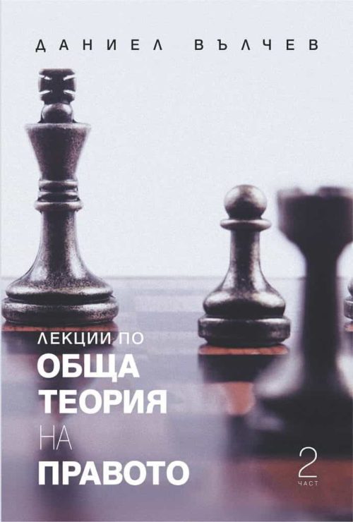 Лекции по обща теория на правото - част 2