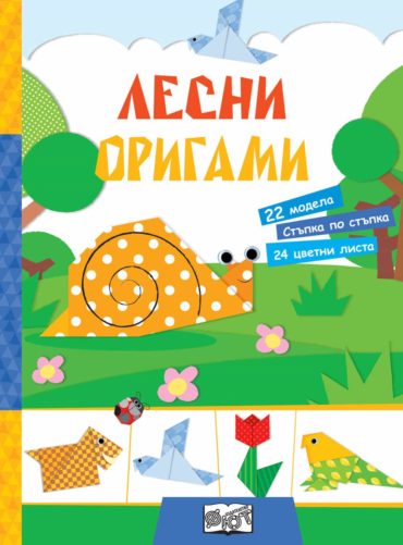 ЛЕСНИ ОРИГАМИ