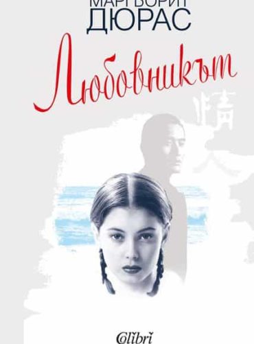 Любовникът