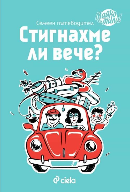 Стигнахме ли вече? - Семеен пътеводител