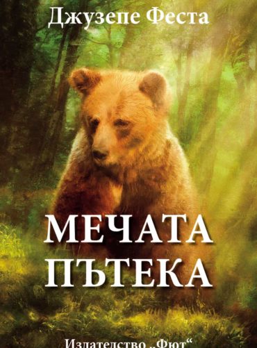 Мечата пътека