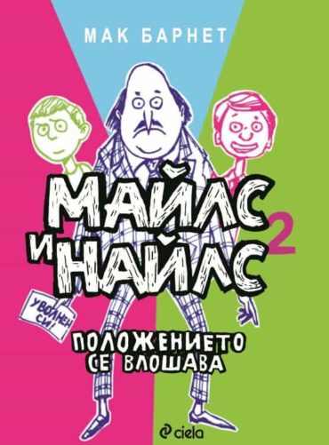 Майлс и Найлс - книга 2 - Положението се влошава