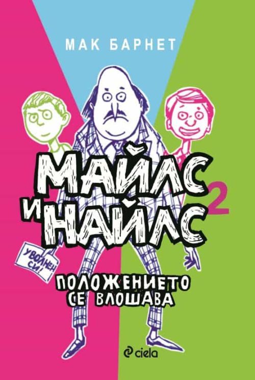 Майлс и Найлс - книга 2 - Положението се влошава