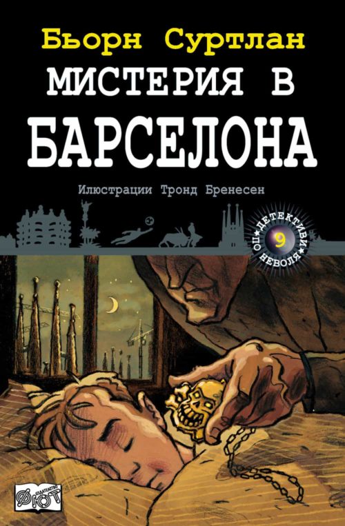 Детективи по неволя: МИСТЕРИЯ В БАРСЕЛОНА