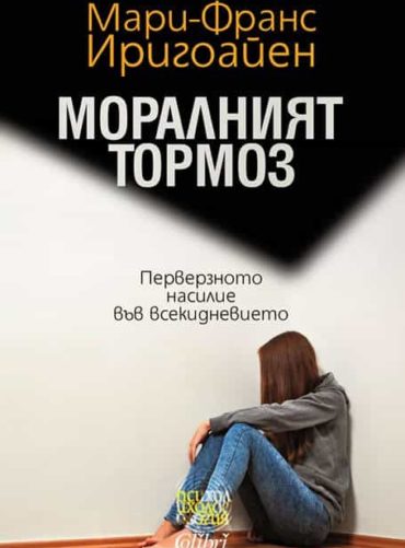 Моралният тормоз. Перверзното насилие във всекидневието