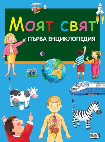 МОЯТ СВЯТ- ПЪРВА ЕНЦИКЛОПЕДИЯ