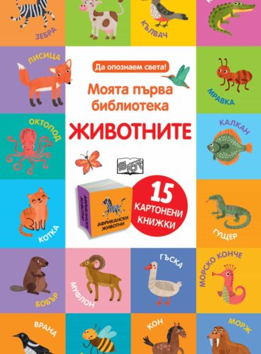 ЖИВОТНИТЕ • Моята първа библиотека