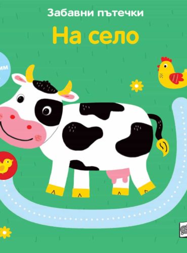 ЗАБАВНИ ПЪТЕЧКИ - НА СЕЛО