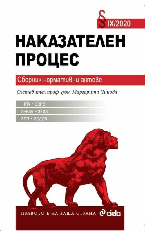 Наказателен процес IX - 2020 - Сборник нормативни актове - НПК