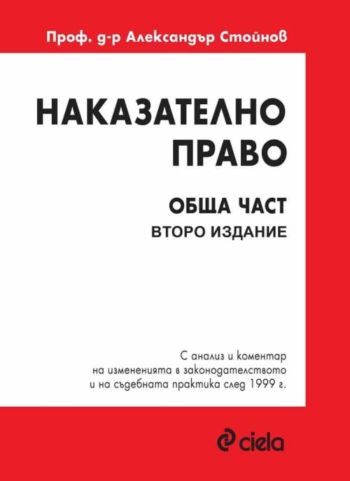 Наказателно право - Обща част - Второ издание - Александър Стойнов